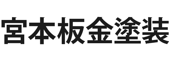 宮本板金塗装